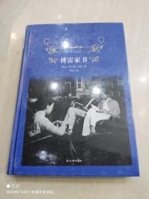 傅雷家书（2018版）/经典译林