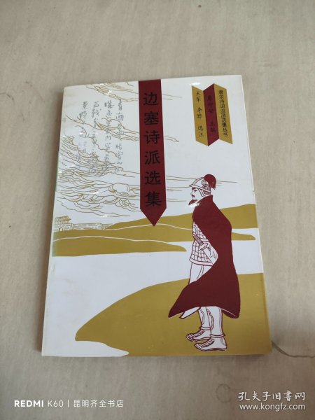 边塞诗派选选集