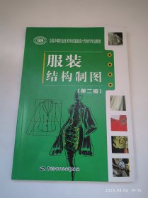 全国中等职业技术学校服装设计与制作专业教材：服装结构制图（第2版）