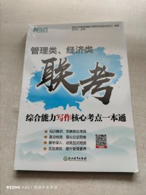 管理类经济类联考综合能力写作核心考点一本通