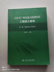 大庆至广州濮阳段高速公路工程竣工验收