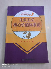 社会主义核心价值体系论