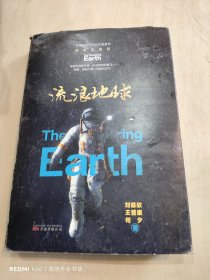 流浪地球（100万册精装典藏版，附赠全球科幻文学历史年表）