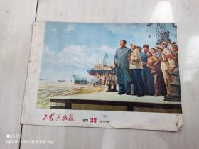 工农兵画报 1971年32