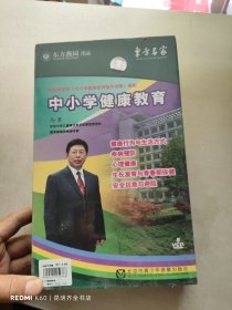 中小学健康教育 5张光盘