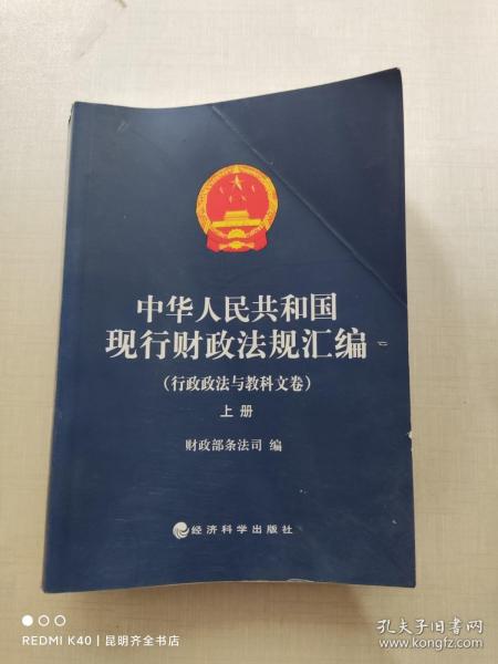 中华人民共和国现行财政法规汇编：行政政法与教科文卷（上册）