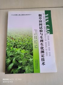 烟草田间试验与生理生化测定技术