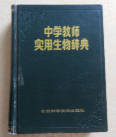 中学教师实用生物词典