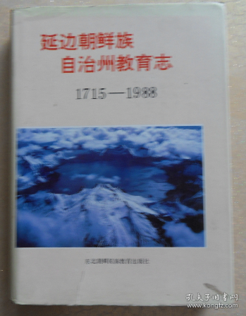 延边教育志（1715--1988）