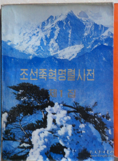 朝鲜族革命烈士传 조선족혁명렬사전 1,2,3집