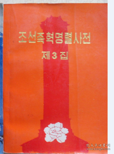 朝鲜族革命烈士传 조선족혁명렬사전 1,2,3집