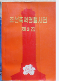 朝鲜族革命烈士传 조선족혁명렬사전 1,2,3집