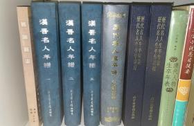 历代名人生卒年表、历代名人生卒年表补（影印精装本）仅印1000册  02年1版1印  十品