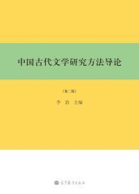 中国古代文学研究方法导论（第二版）