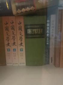 中国文学家大辞典    影印繁竖本  81年1版1印  九品