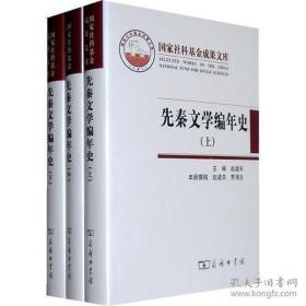 先秦文学编年史（上中下）  精装 十品  10年1版1印