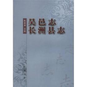 吴邑志 长洲县志  06年1版1印  十品