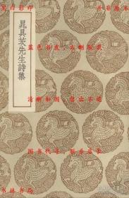 晁具茨先生诗集 (繁竖本)——丛书集成初编  85年1版1印  十品