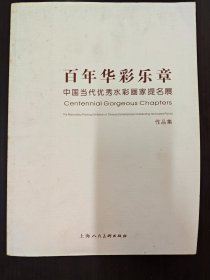 百年华彩乐章：中国当代优秀水彩画家提名展作品集