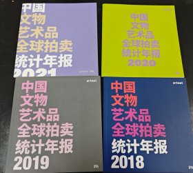中国文物艺术品全球拍卖统计年报2018、2019、2020、2021