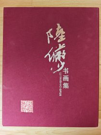 陆俨少书画集（二）