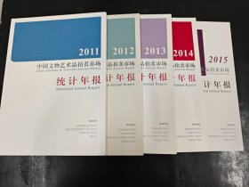 中国文物艺术品拍卖市场统计年报2011、2012、2013、2014、2015