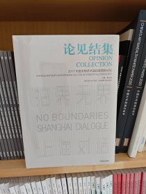 （全新塑封）论见结集：2017中国文物艺术品拍卖国际论坛