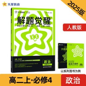 解题觉醒 必修4 政治（人教）同步讲解 2025年新版 天星教育