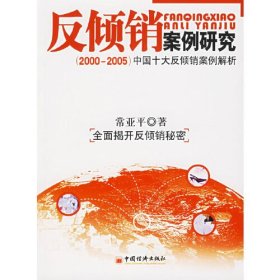 反倾销案例研究:2000-2005中国十大反倾销案例解析