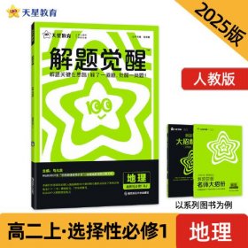 解题觉醒 选择性必修1 地理（人教）同步讲解 2025年 新版天星教育