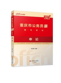 中公教育2023重庆市公务员录用考试教材：申论