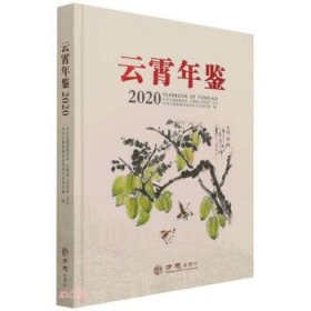 云霄年鉴(2020)(精)