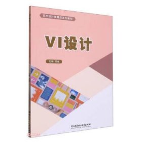 VI设计(艺术设计类精品系列教材)