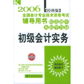 2006全国会计专业技术资格考试辅导用书 精选题库及精华答疑.初级会计实务