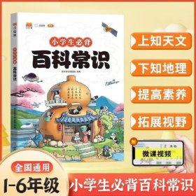 小学生必背百科常识2024年新版中国传统文化历史文学知识1-6年级