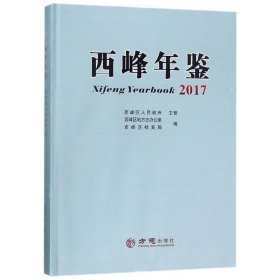 西峰年鉴