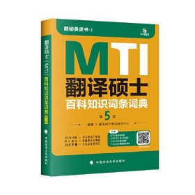 翻译硕士（MTI）百科知识词条词典