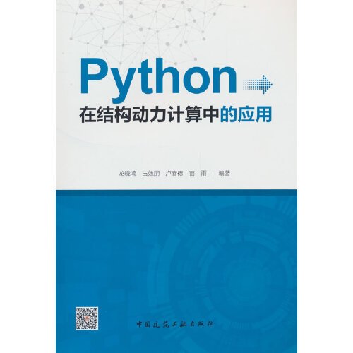 Python在结构动力计算中的应用