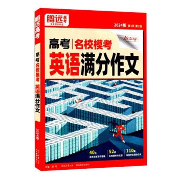 腾远高考2024 高考名校模考英语满分作文