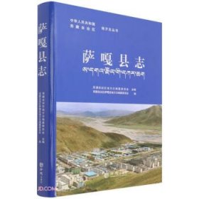 萨嘎县志(精)/中华人民共和国西藏自治区地方志丛书（原塑封未拆）