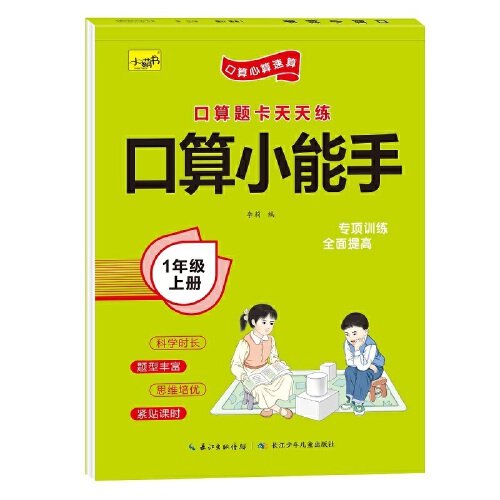 口算小能手 1年级 上册