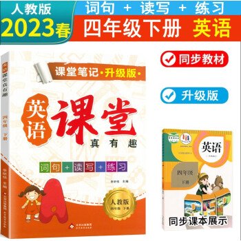 2023春新版课堂笔记升级版四年级下册英语人教版课堂真有趣解读英语课本知识大全教材同步解读讲解