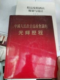 中国人民政治协商会议的光辉历程