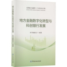 地方金融数字化转型与科创银行发展(全国地方金融第二十五次论坛文集)