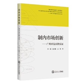 制内市场创新：广州开发区的实证