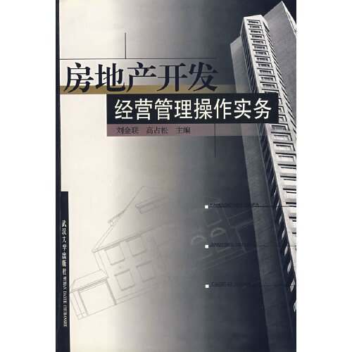 房地產(chǎn)開發(fā)經(jīng)營管理操作實務(wù)