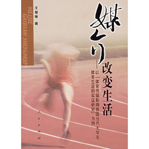 媒介改變生活:以“體育傳媒影響我國當(dāng)代大學(xué)生體育生活的實證研究”為例