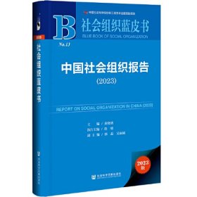 社会组织蓝皮书：中国社会组织报告（2023）