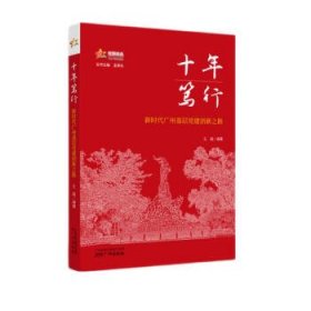 十年笃行——新时代广州基层党建创新之路