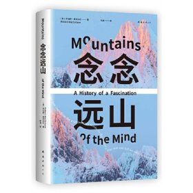 念念远山（《深时之旅》作者惊艳首作，一场地质时空之旅，罗新、杨照、刘子超荐，剑桥教授自然经典）